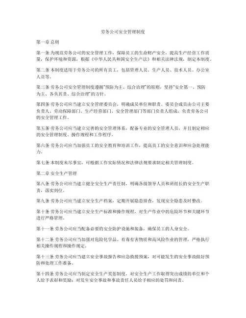 劳务公司安全管理制度