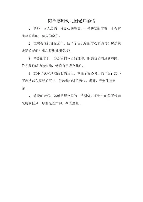 简单感谢幼儿园老师的话
