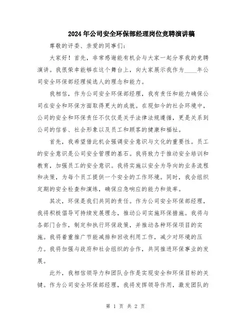 2024年公司安全环保部经理岗位竞聘演讲稿