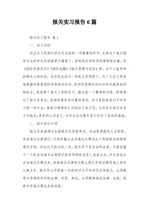 报关实习报告6篇