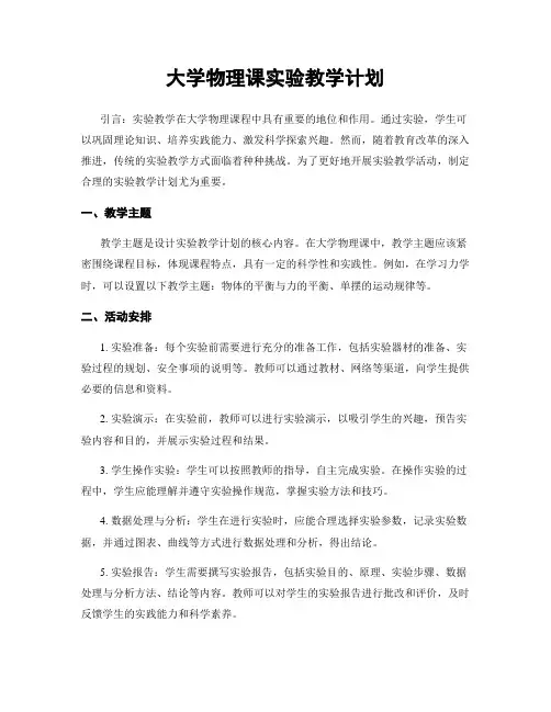 大学物理课实验教学计划