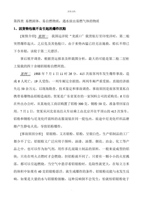 危险品事故案例分析