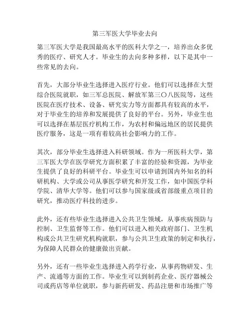 第三军医大学毕业去向