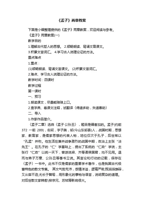 《孟子》两章教案