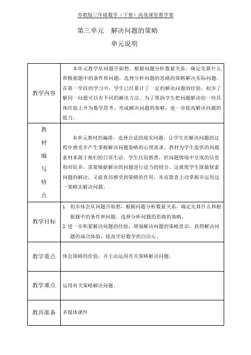 苏教版数学三年级下册第三单元  解决问题的策略