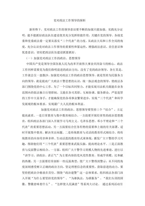 党对政法工作领导的探析