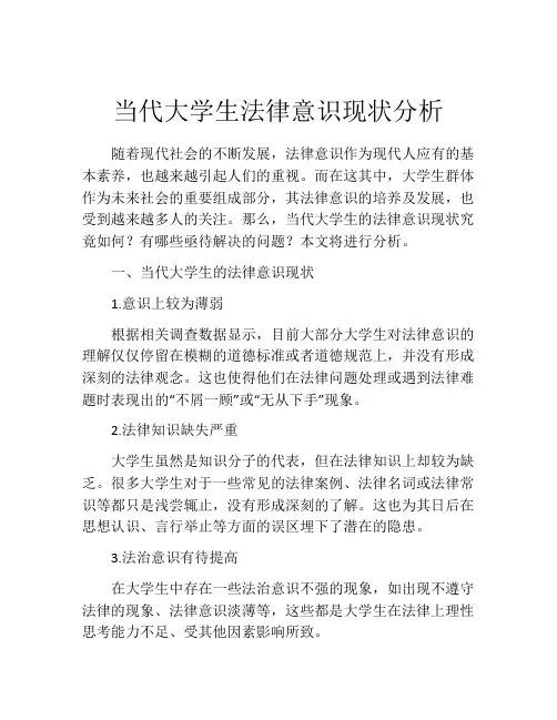 当代大学生法律意识现状分析