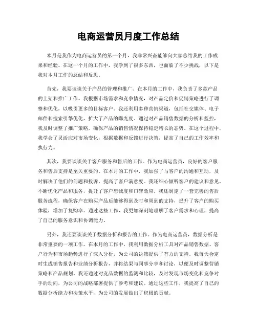 电商运营员月度工作总结