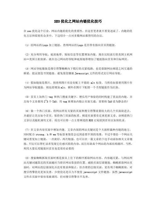 SEO优化之网站内链优化技巧