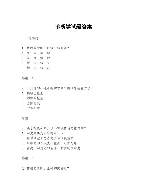 诊断学试题答案