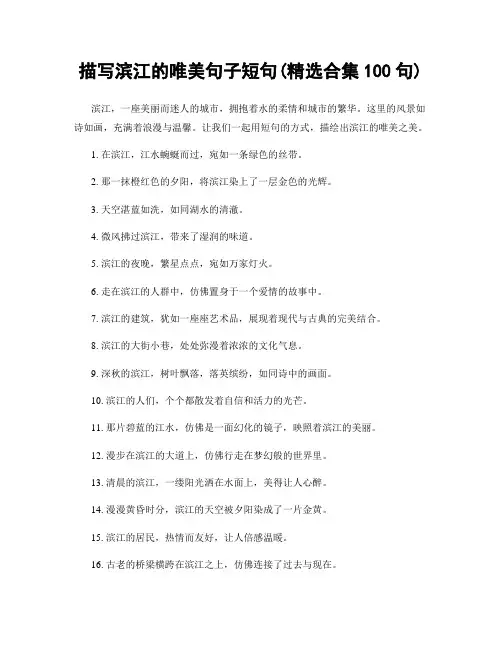 描写滨江的唯美句子短句(精选合集100句)
