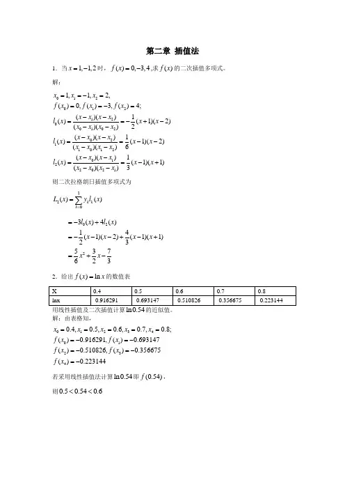 计算方法简明教程插值法习题解析
