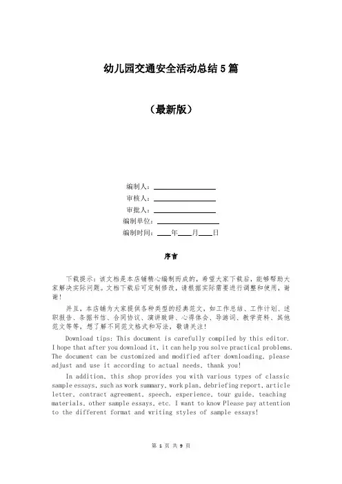 幼儿园交通安全活动总结5篇