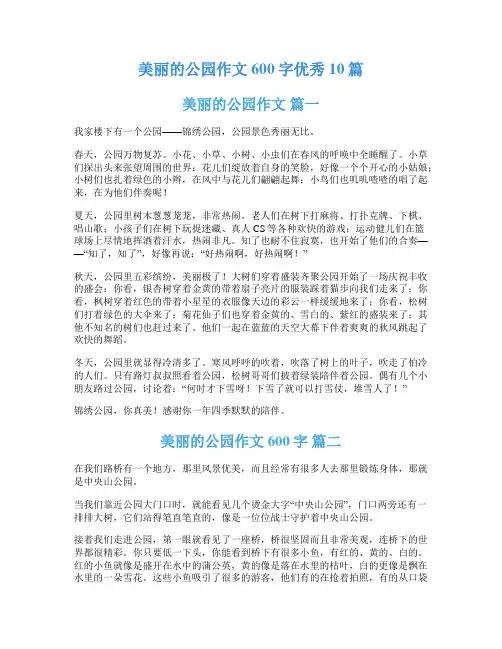 美丽的公园作文600字优秀10篇