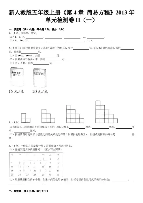 新人教版五年级上册《第4章+简易方程》2013年单元检测卷h(一)