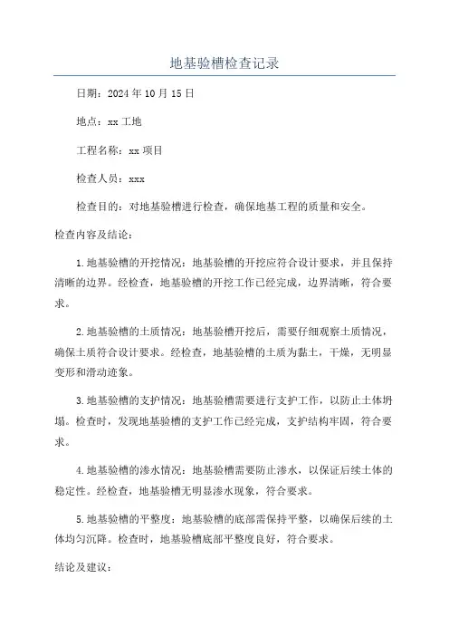 地基验槽检查记录
