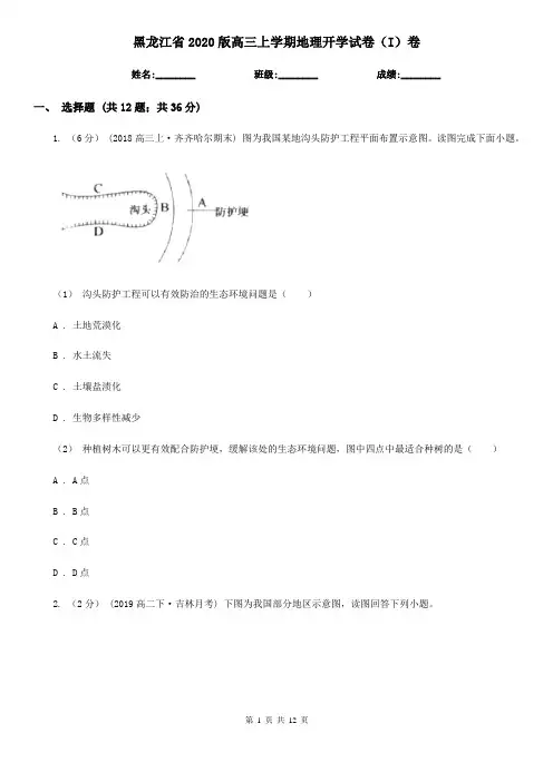 黑龙江省2020版高三上学期地理开学试卷(I)卷