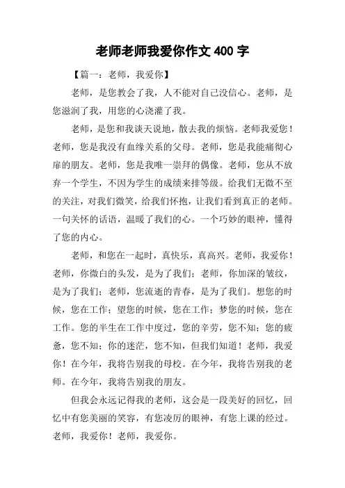 老师老师我爱你作文400字