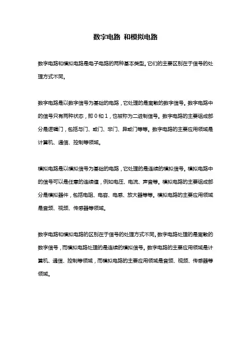 数字电路 和模拟电路