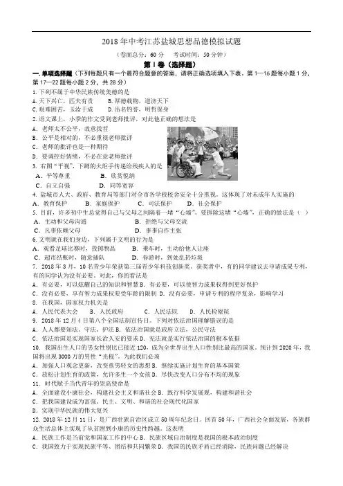 九年级政治-2018年中考思想品德模拟试题及答案【江苏盐城】 最新
