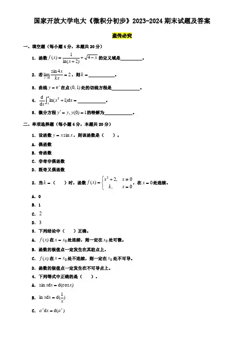 国家开放大学电大《微积分初步》2023-2024期末试题及答案