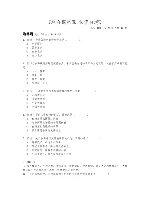 2020-2021学年人教版历史与社会七年级下册《综合探究五 认识台湾》同步练习(含答案) (1)
