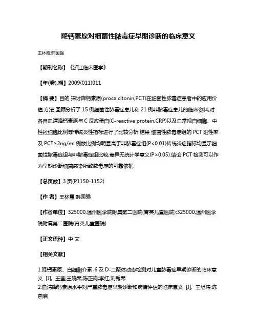 降钙素原对细菌性脓毒症早期诊断的临床意义
