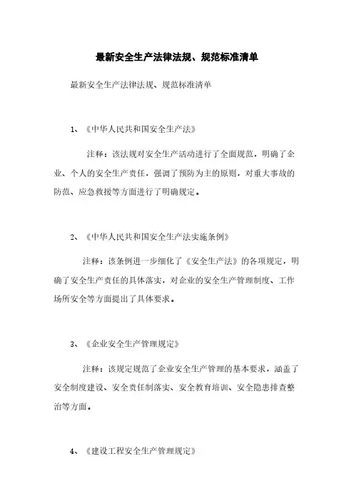 最新安全生产法律法规、规范标准清单