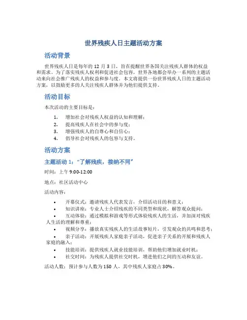 世界残疾人日主题活动方案