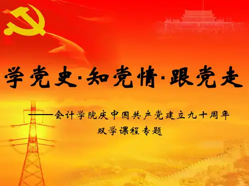 学党史,知党情,跟党走_ppt