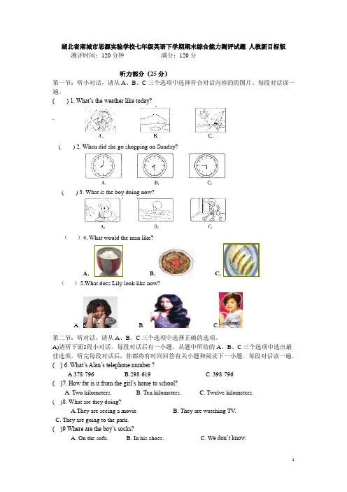 湖北省麻城市思源实验学校七年级英语下学期期末综合能力测评试题 人教新目标版