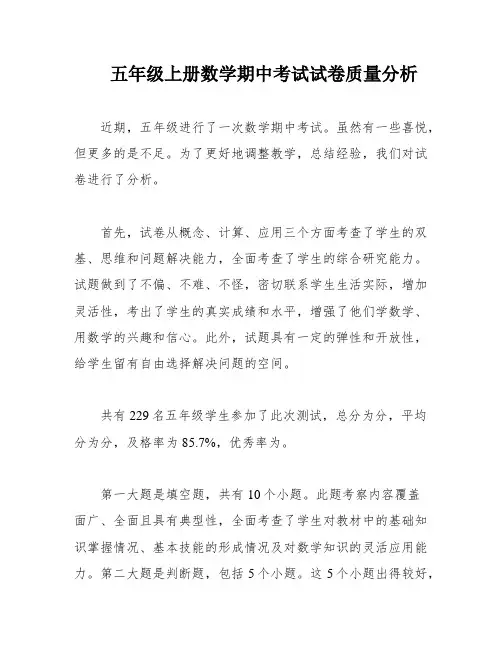 五年级上册数学期中考试试卷质量分析