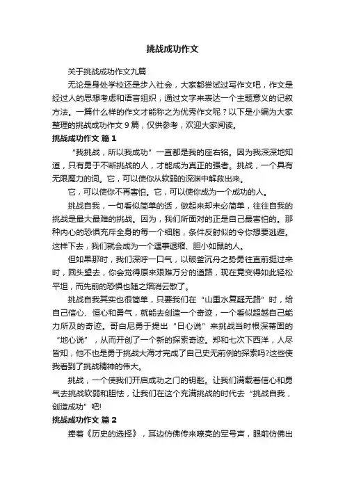 关于挑战成功作文九篇