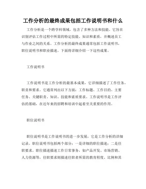 工作分析的最终成果包括工作说明书和什么