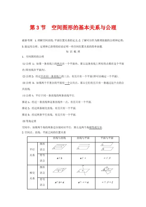 高考数学总复习 第八章 立体几何初步 第3节 空间图形的基本关系与公理教案 文(含解析)