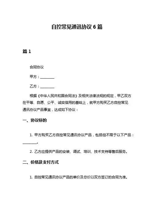 自控常见通讯协议6篇