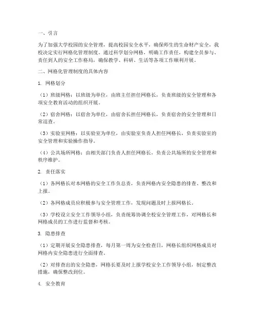 大学学校网格化管理制度