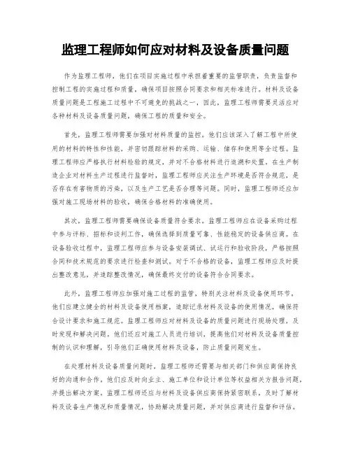 监理工程师如何应对材料及设备质量问题