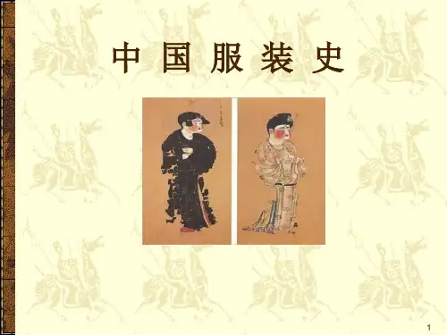 中国服装史ppt课件