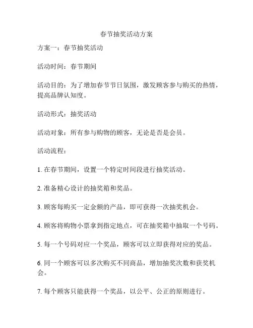 春节抽奖活动方案