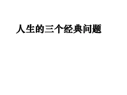 人生的三个经典问题