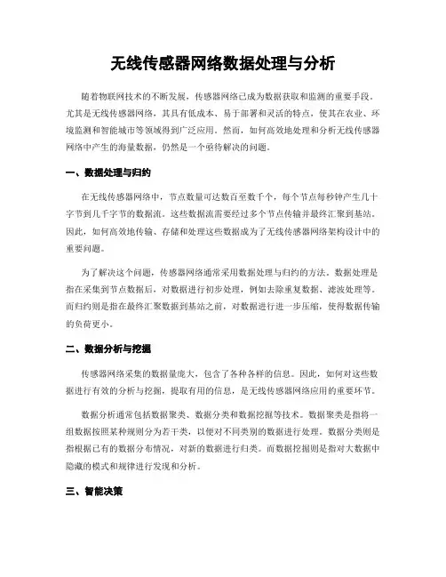 无线传感器网络数据处理与分析
