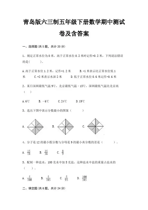 青岛版六三制五年级下册数学期中测试卷及含答案