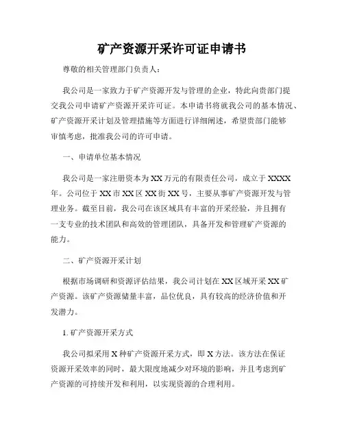 矿产资源开采许可证申请书