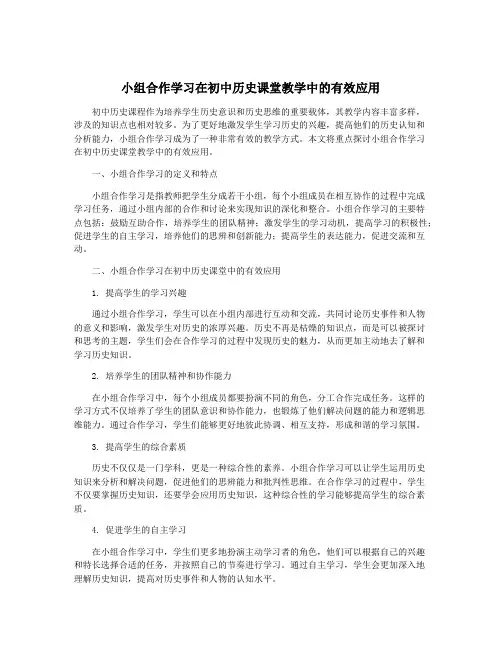 小组合作学习在初中历史课堂教学中的有效应用