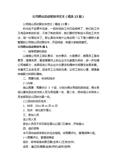 公司爬山活动策划书范文（精选13篇）