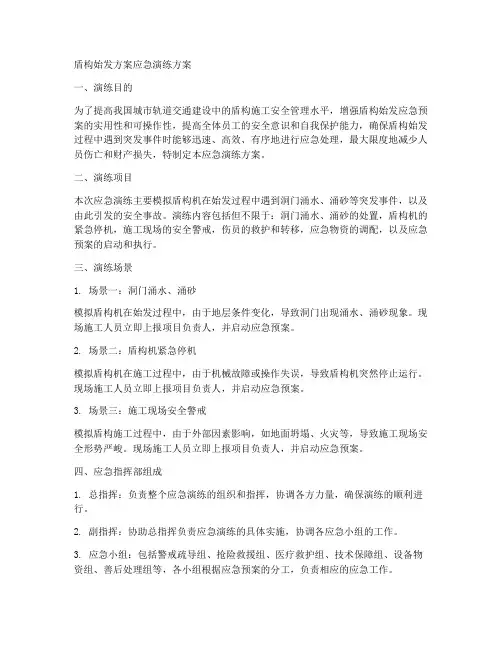 盾构始发方案应急演练方案