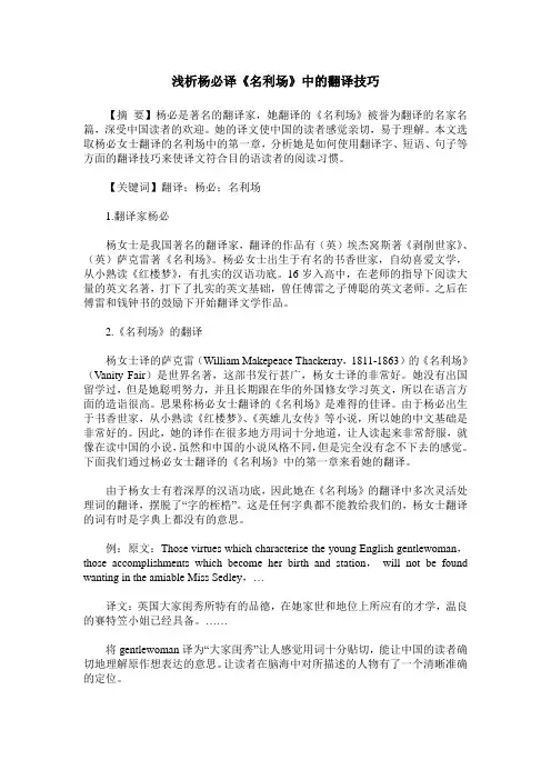 浅析杨必译《名利场》中的翻译技巧