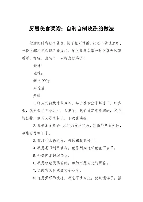 厨房美食菜谱：自制自制皮冻的做法