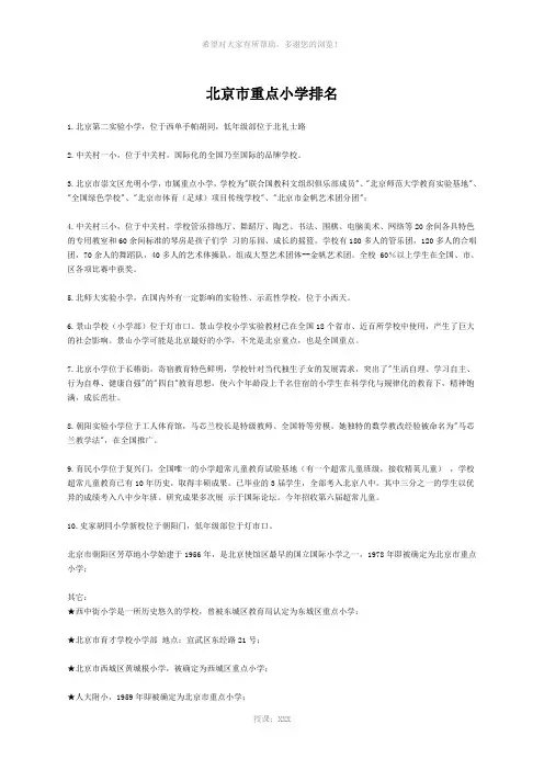 北京市重点小学排名